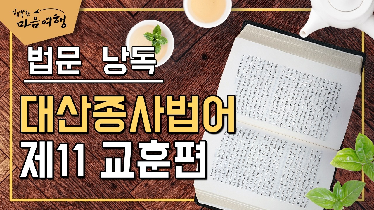 대산종사법어 제11 교훈편
