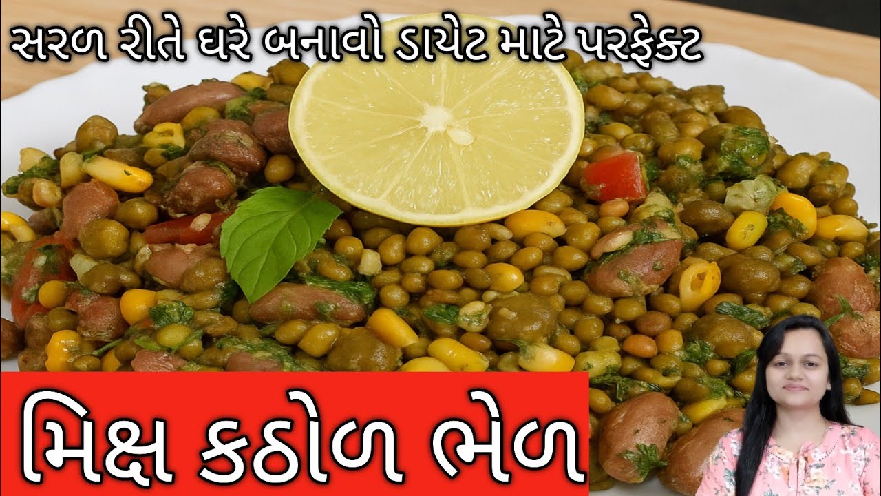 ઓઈલ વગરની હેલ્ધી મિક્ષ કઠોળ ભેળ/ટિફિન માટે બેસ્ટ/પ્રોટીન ભરપૂર મિક્ષ કઠોળ ભેળ/Mix Kathol Bhel/bhel