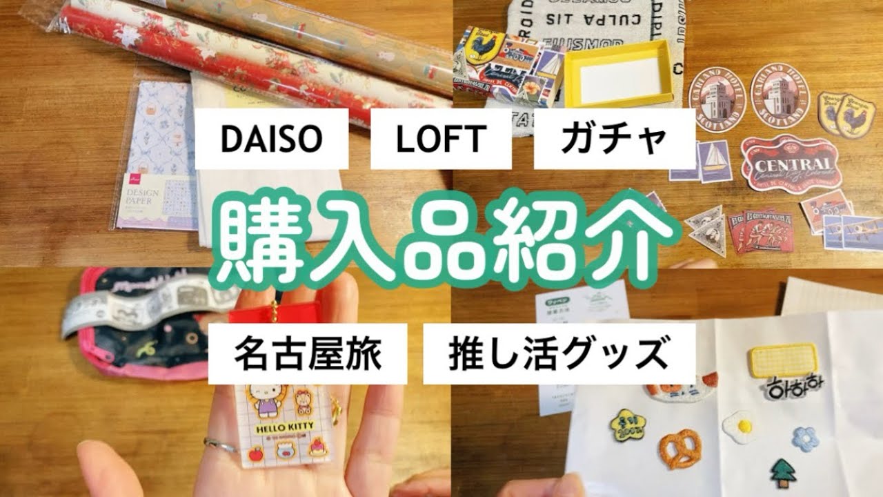 最近の購入品紹介