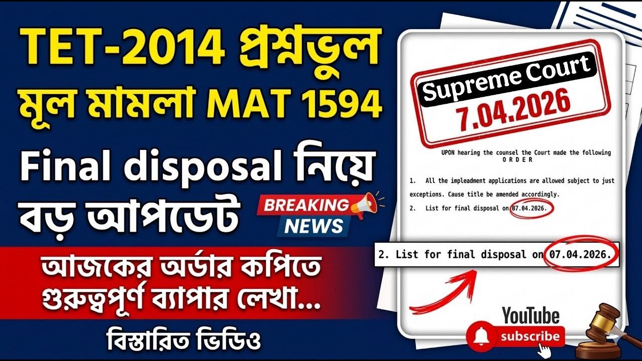 TET-2014 প্রশ্নভুল মামলা MAT 1594 : Final disposal নিয়ে বড় আপডেট. অর্ডার কপি সহ  LIVE