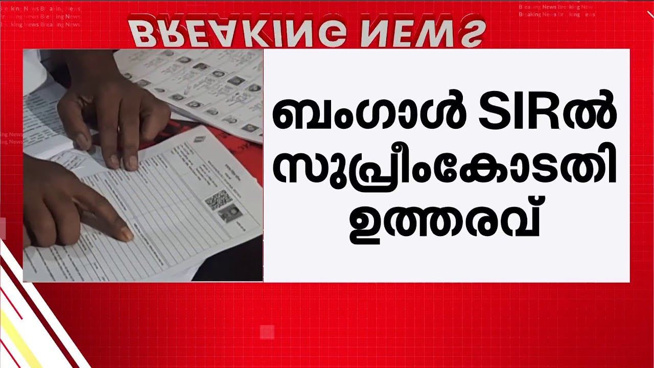 ഇലക്ടറൽ രജിസ്റ്റർ ഓഫീസർമാരായി ജഡ്ജിമാർ; ബംഗാൾ എസ്ഐആറിൽ സുപ്രധാന ഉത്തരവുമായി സുപ്രീം കോടതി