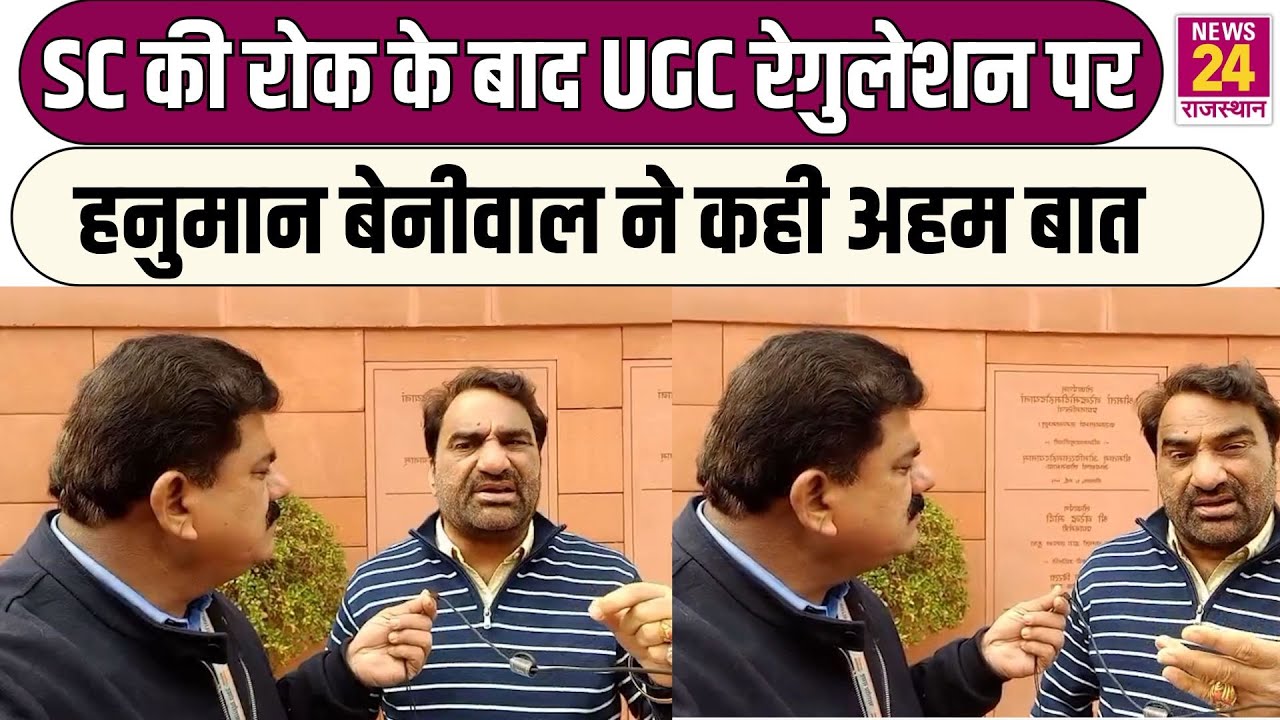 SC की रोक के बाद UGC रेगुलेशन पर Hanuman Beniwal ने कही अहम बात !