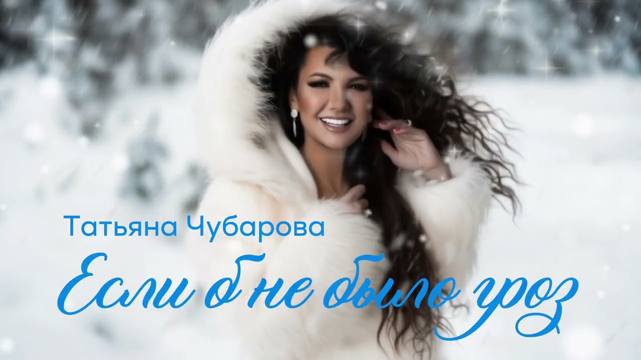 Татьяна Чубарова - Если б не было гроз