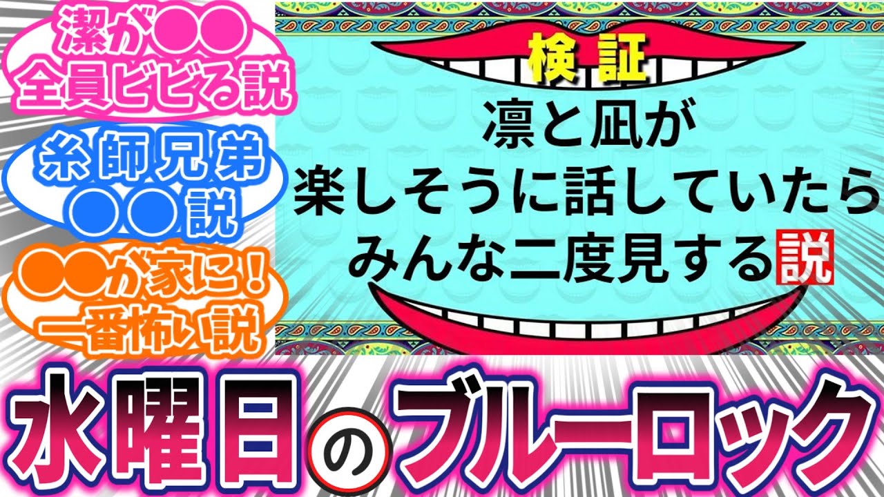 【神スレ】全41説！水曜日のダウンタウンでブルロの説を検証したら爆笑だった！に対する読者の反応集【ブルーロック】