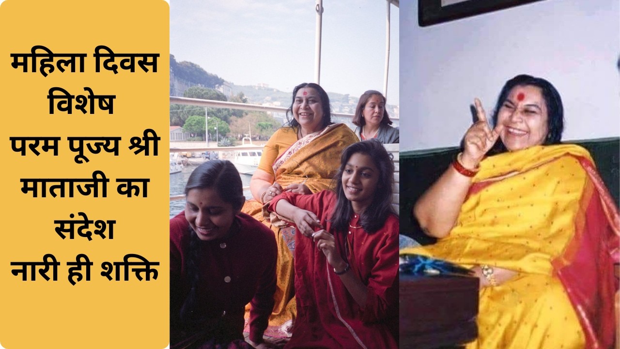 महिला दिवस विशेष परम पूज्य श्री माताजी का संदेश Sahaja Yoga Bhajan & Speech Collection