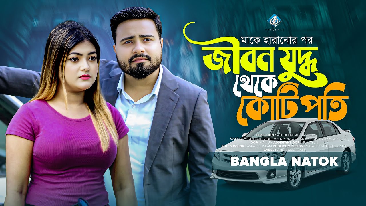 জীবন যুদ্ধ থেকে কোটিপতি | Jibon Juddho Theke Kotipoti | Sagor Rain | Tonni | Bangla New Natok 2024