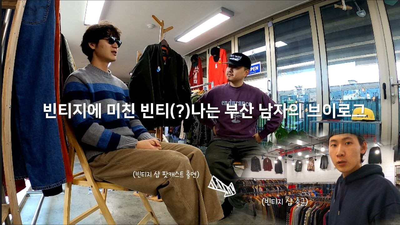 빈티지로 시작해서 빈티지로 끝나는 빈티(?)나는 부산 남자의 브이로그 (Feat. 망미동 카페, 빈티지샵, 단팥빵 맛집)