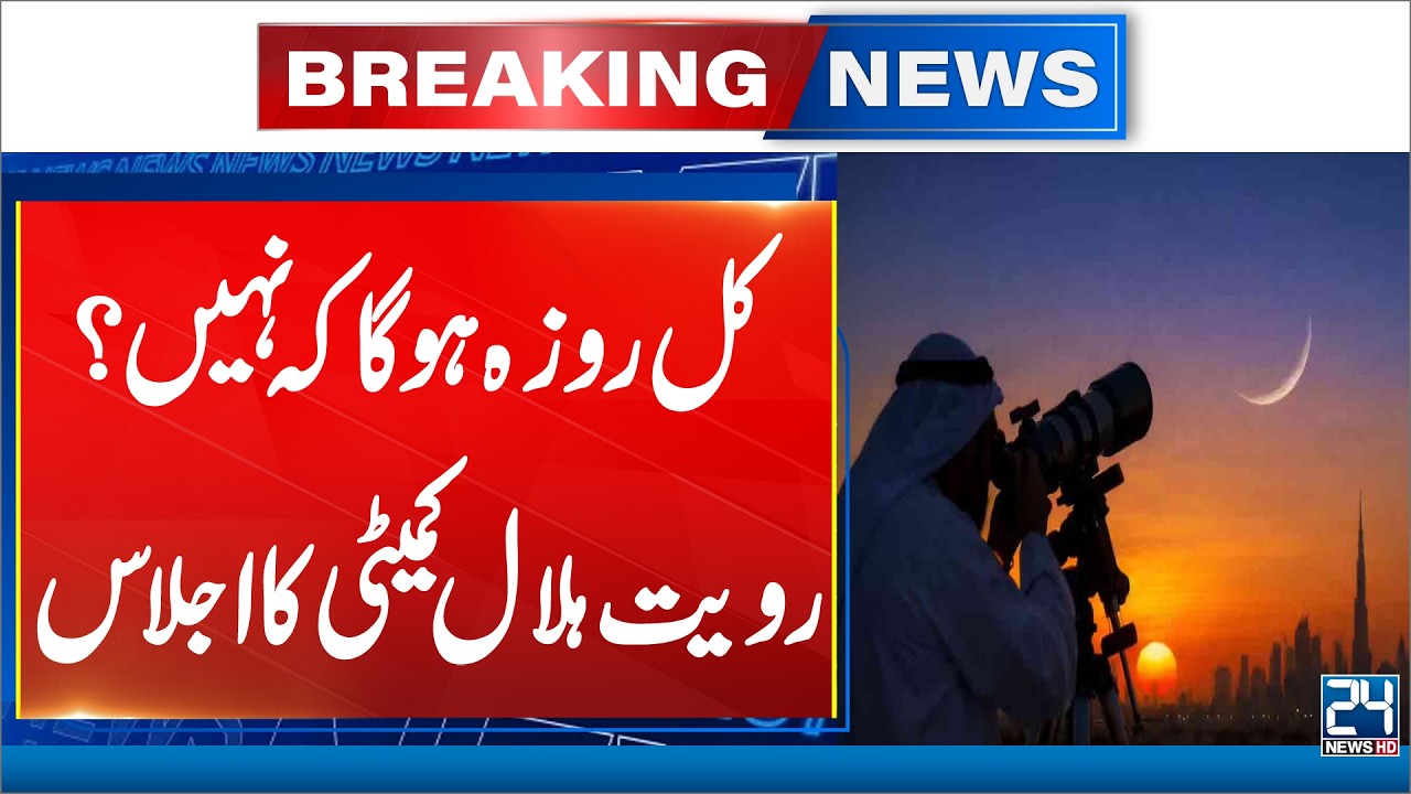 When Will First Roza in Pakistan? - Ramadan 2026 Pakistan - Breaking News - 24 News HD