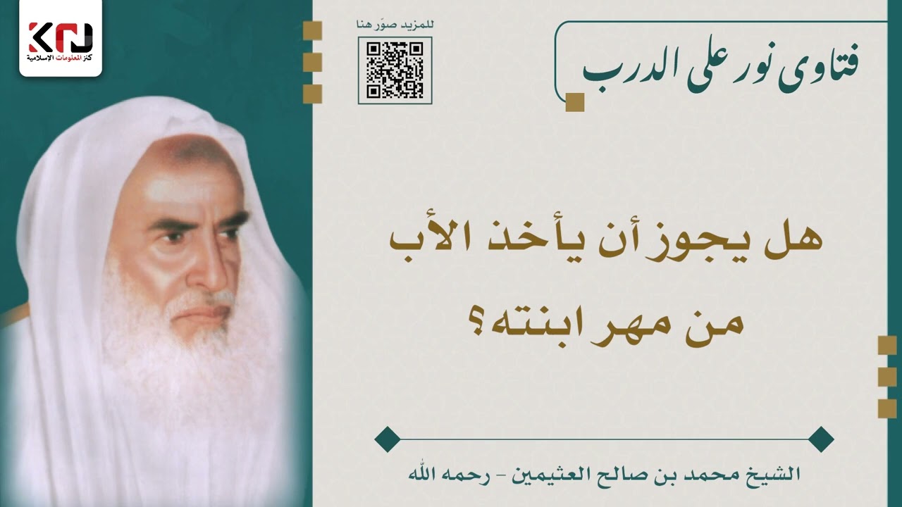 هل يجوز أن يأخذ الأب من مهر ابنته؟ ابن عثيمين