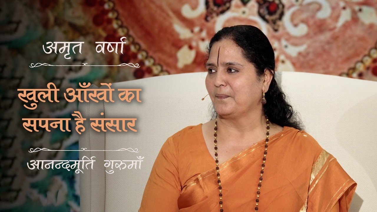 संसार मात्र एक Projection – Quantum Physics और ऋषियों की अद्भुत खोज | Amrit Varsha Ep. 66