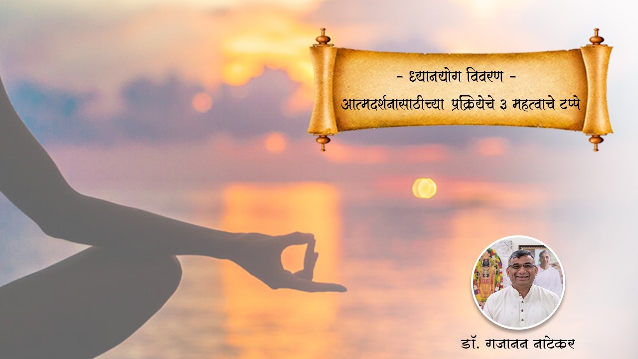 ध्यानयोग विवरण - आत्मदर्शनासाठीच्या प्रक्रियेचे 3 महत्वाचे टप्पे