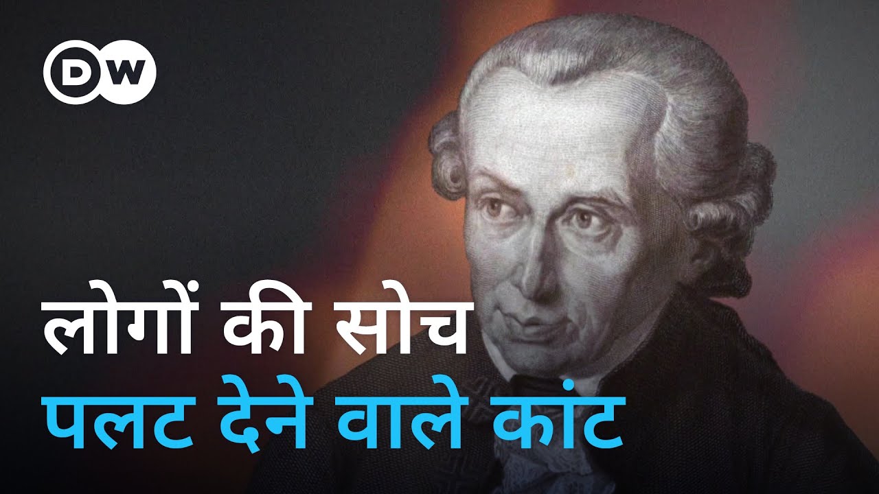 कांट: जिन्होंने 300 साल पहले कहा, सोचने का साहस रखो [A Radical Thinker: Immanuel Kant