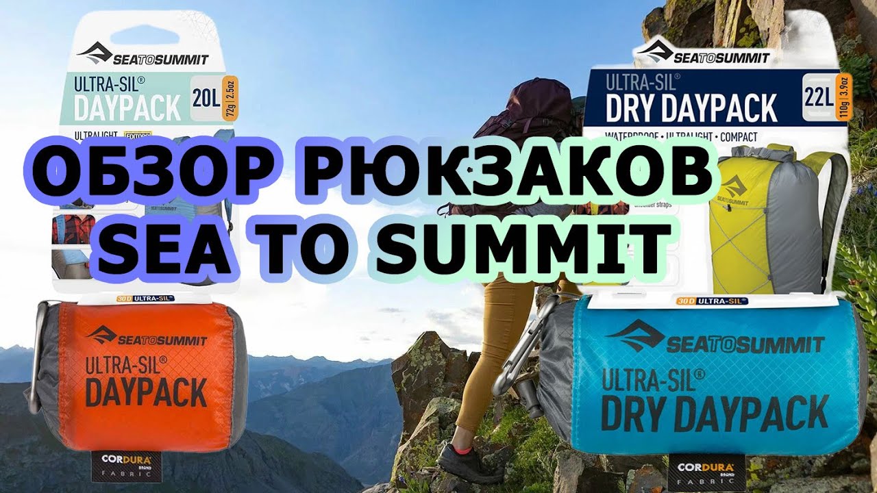 Обзор рюкзаков Sea to Summit ULTRA-SIL DRY DAYPACK и ULTRA-SIL DAYPACK