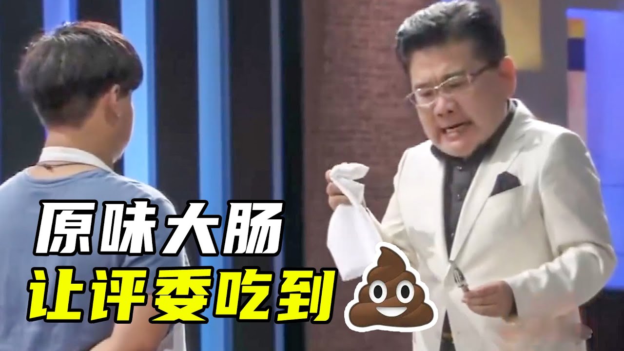 小胖参加厨艺比赛，喂评委吃带馅大肠，是故意的还是不小心？