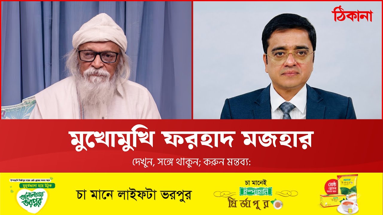 মুখোমুখি কবি ও তাত্ত্বিক ফরহাদ মজহার