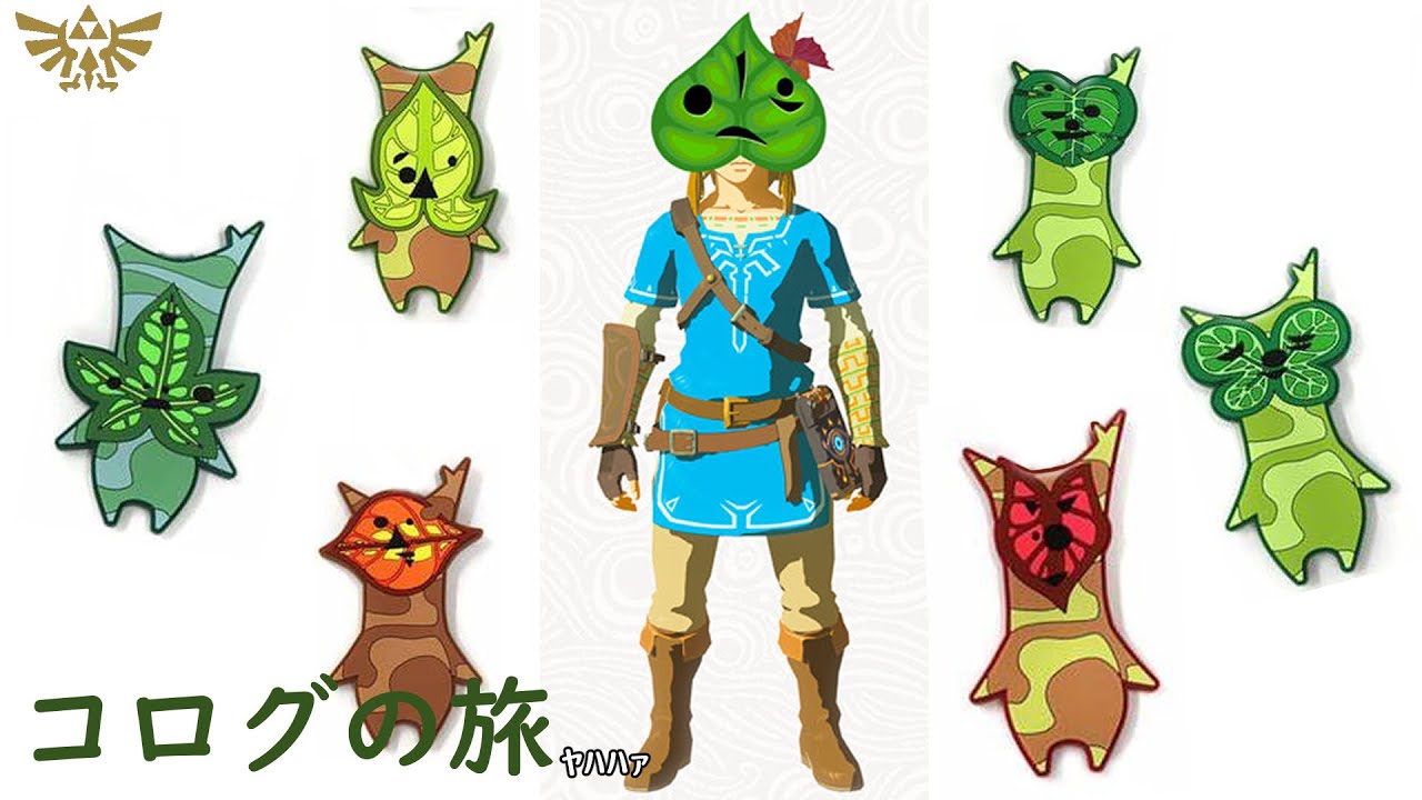 【ゼルダの伝説】コログの旅※寄り道多し