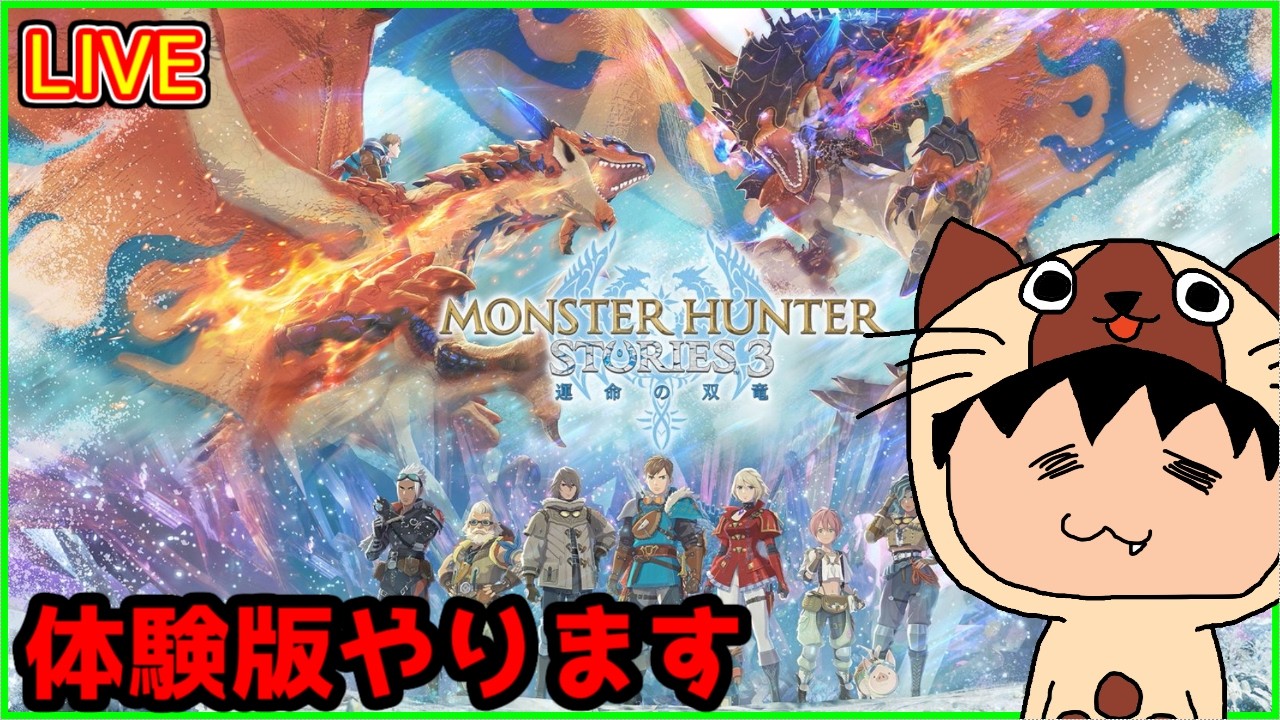 隠しモンスターに挑む前に、凶異モンスターに挑戦してみる【モンスターハンターストーリーズ3~運命の双竜~】