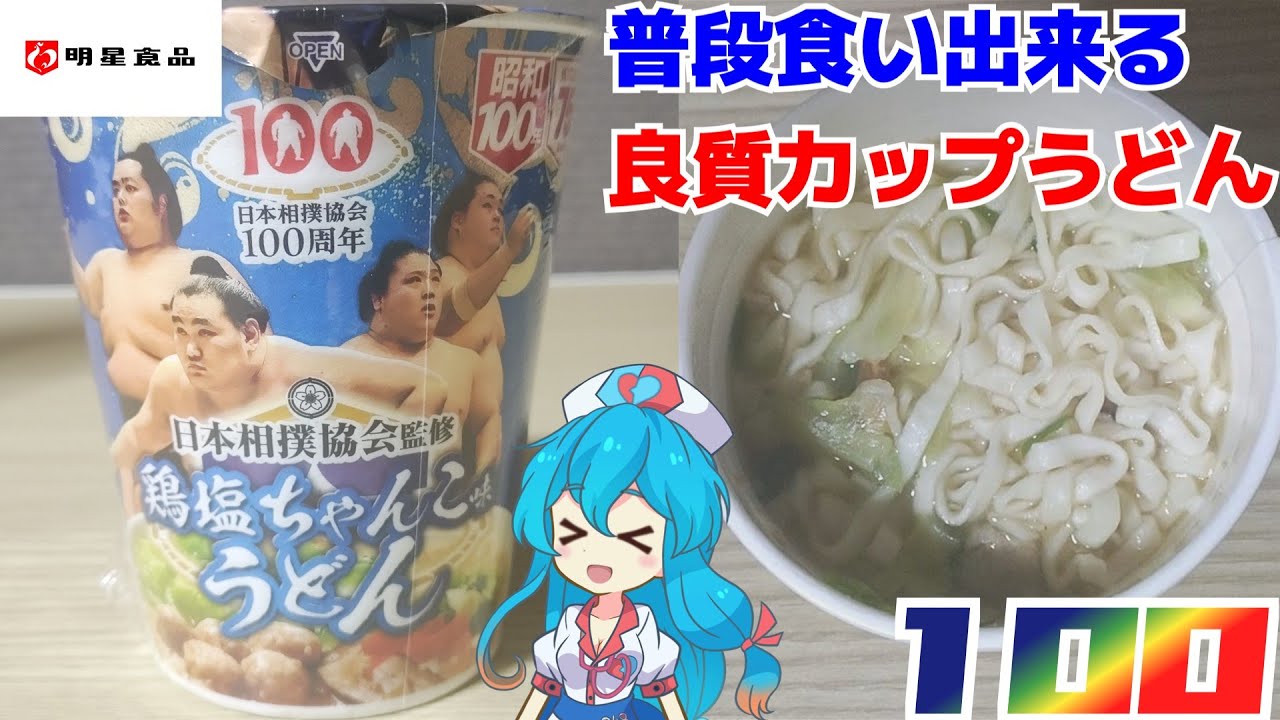 【明星】日本相撲協会監修 鶏塩ちゃんこ味うどん