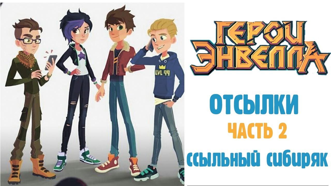 ВСЕ ОТСЫЛКИ 1 СЕЗОНА ГЕРОЕВ ЭНВЕЛЛА/ 2 ЧАСТЬ/ ССЫЛЬНЫЙ СИБИРЯК