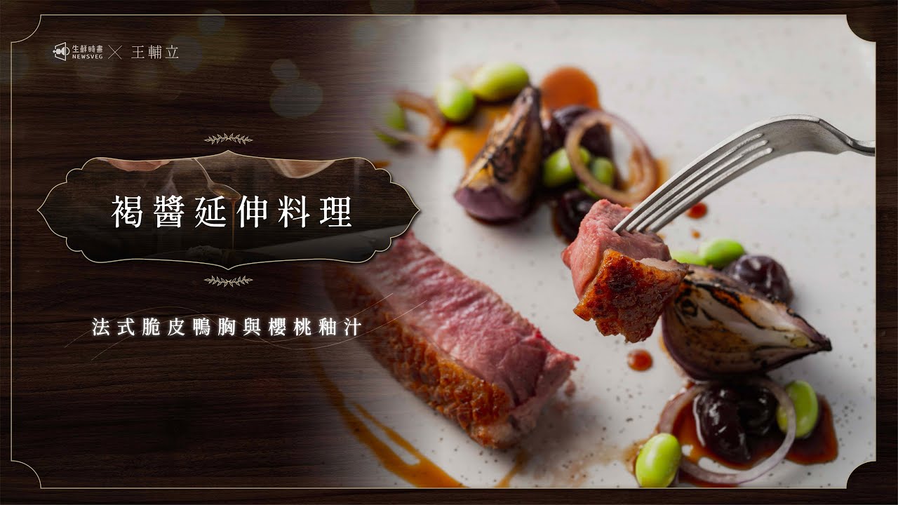 在家就能做出五星美味，脆皮鴨胸佐櫻桃釉汁｜輔立主廚的西餐料理課