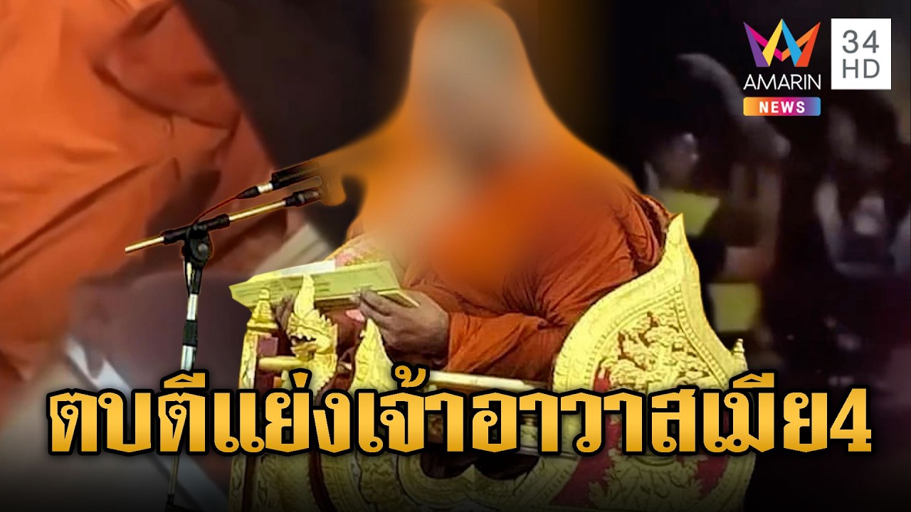 สีกาแฉ! เจ้าอาวาสคาสโนว่า โลก 4 ใบ ตบตีแย่งผัวพระ | ข่าวอรุณอมรินทร์ | 21/02/69