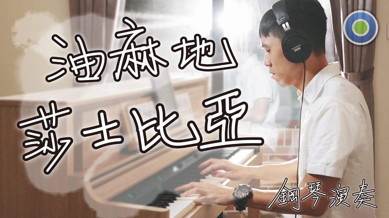油麻地莎士比亞【鋼琴版】(主唱: 呂爵安 Edan) #mirror
