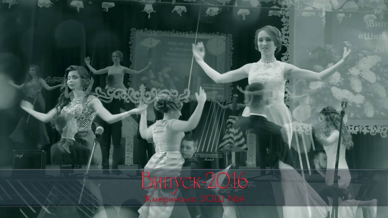 Выпуск-2016. Школа №4. Жмеринка.