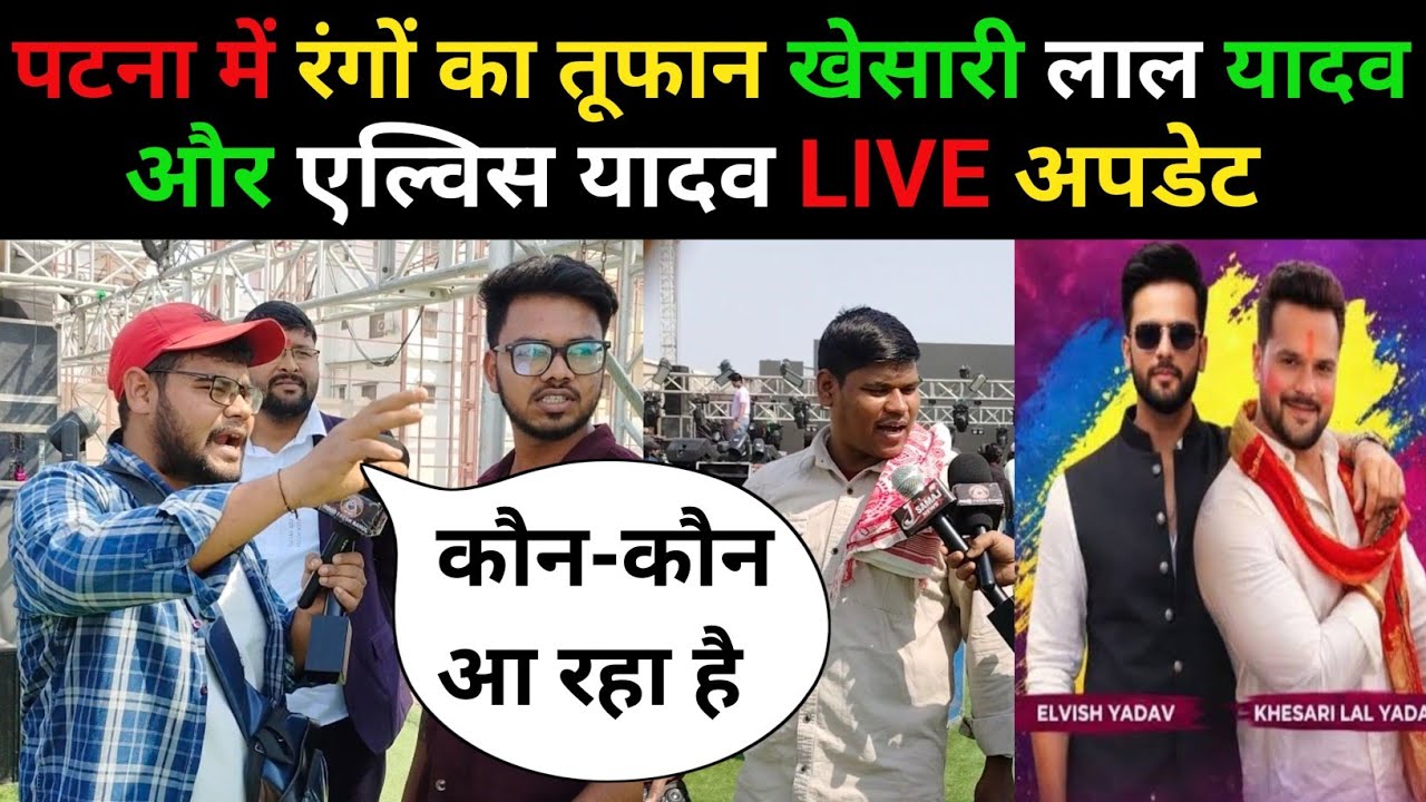 Patna Holi Celebration Latest Update 😱 खेसारी लाल यादव & एल्विस यादव का बड़ा शो