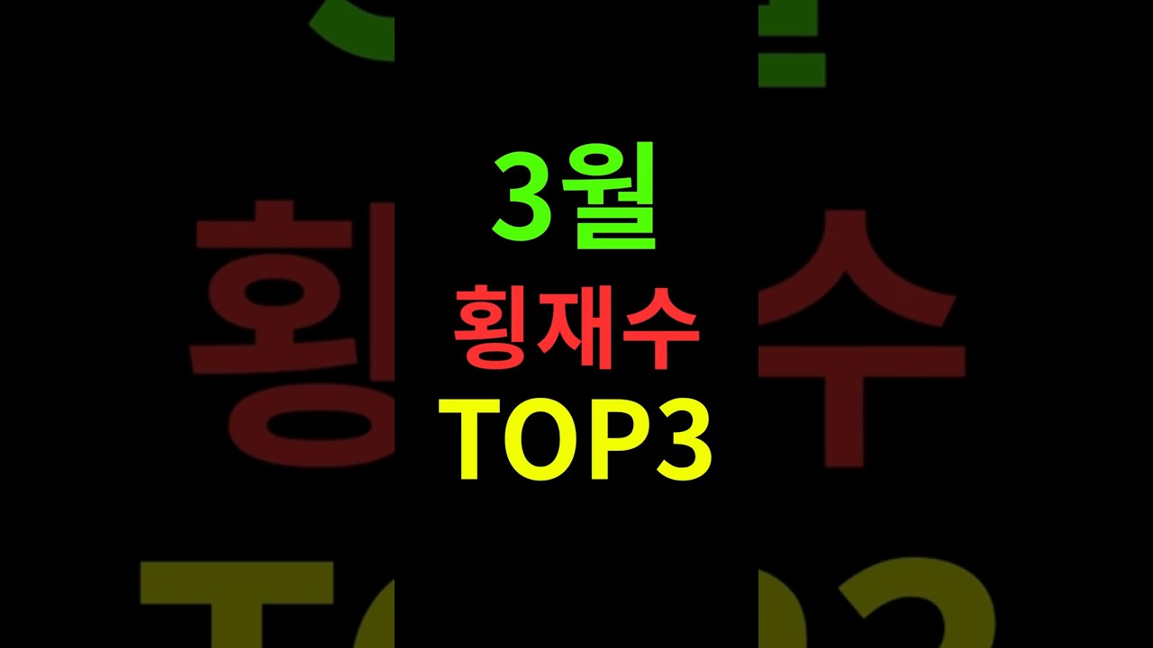 3월 한 달만! 로또보다 더 큰 횡재수 터지는 대박 띠 TOP 3 💰 (무조건 보세요)