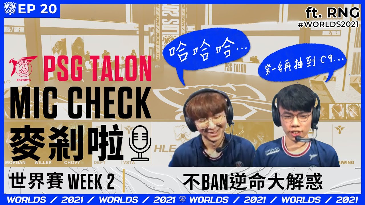Talon 麥剎啦 #MicCheck | Ep.20 | #Worlds2021 | ft. #RNG