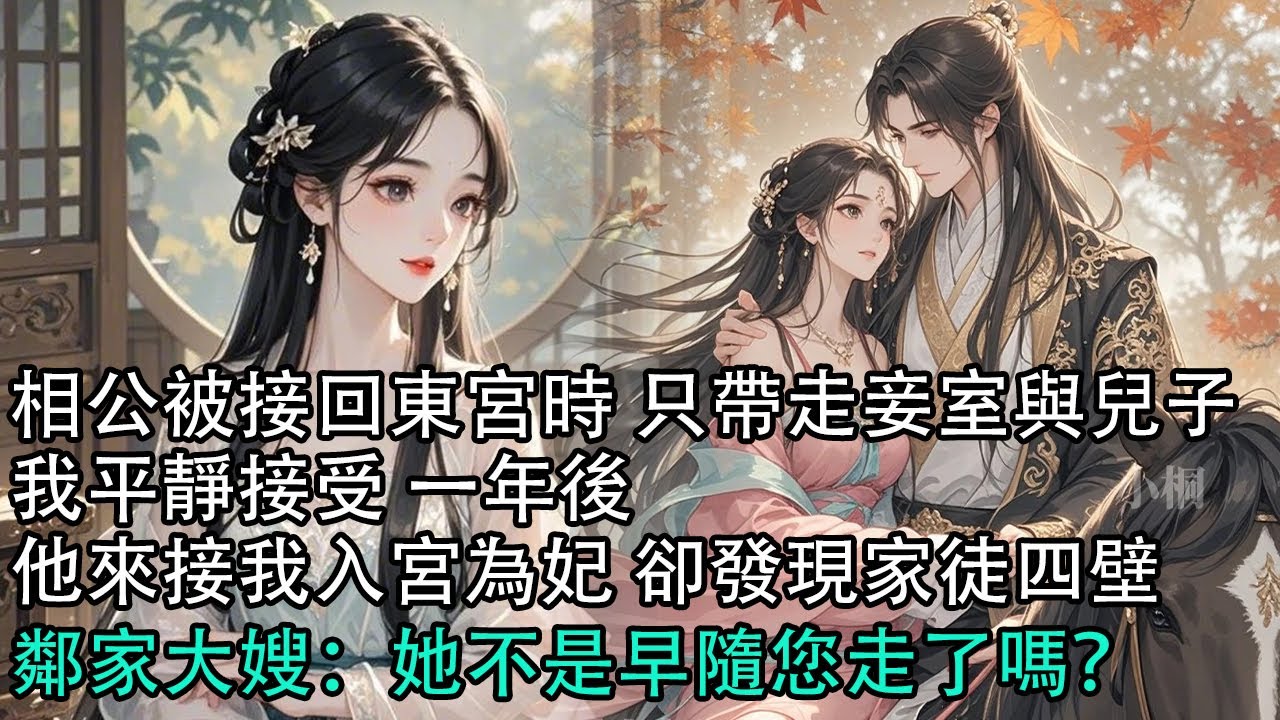 【一口氣看完】相公被接回東宮時 只帶走妾室與兒子，我平靜接受 一年後，他來接我入宮為妃 卻發現家徒四壁，鄰家大嫂：她不是早隨您走了嗎？#古言 #有聲小說 #情感故事