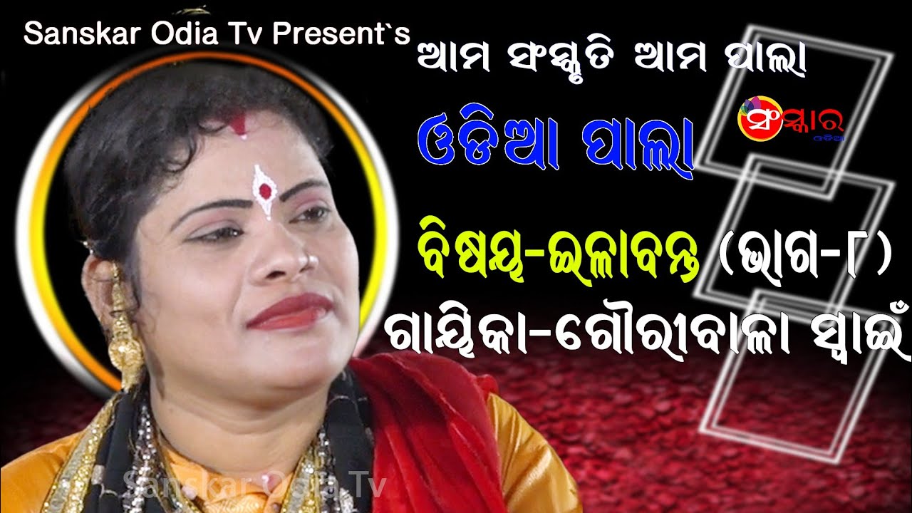 ଇଳାବନ୍ତ (ଭାଗ-୮) || ଗାୟିକା ଗୌରୀବାଳା ସ୍ଵାଇଁ || Gayika Gauribala Swain || Illbanta Pala (Part-8)