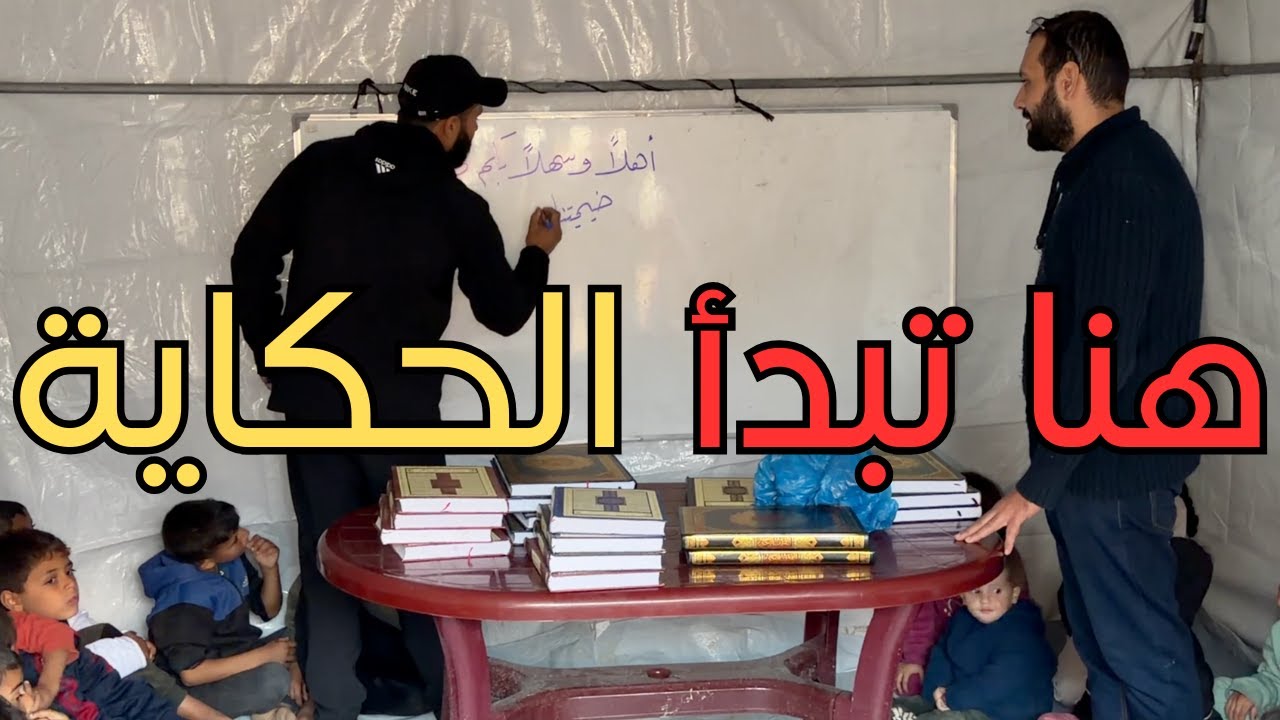 بعد عامين بلا مدارس… أول حصة تعليمية لأطفال المخيم | الخيمة التعليمية – غزة