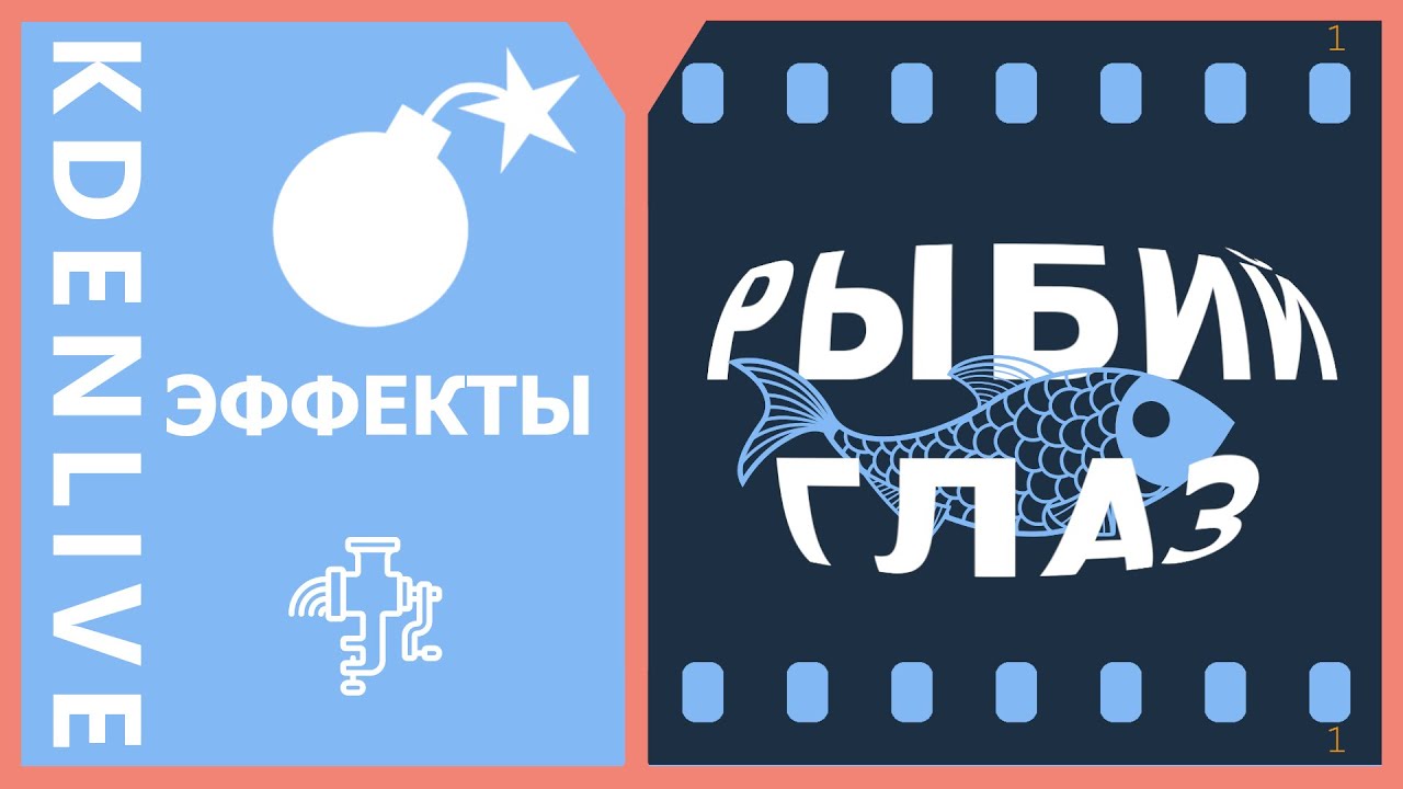 23. Kdenlive. Рыбий глаз (эффекты)
