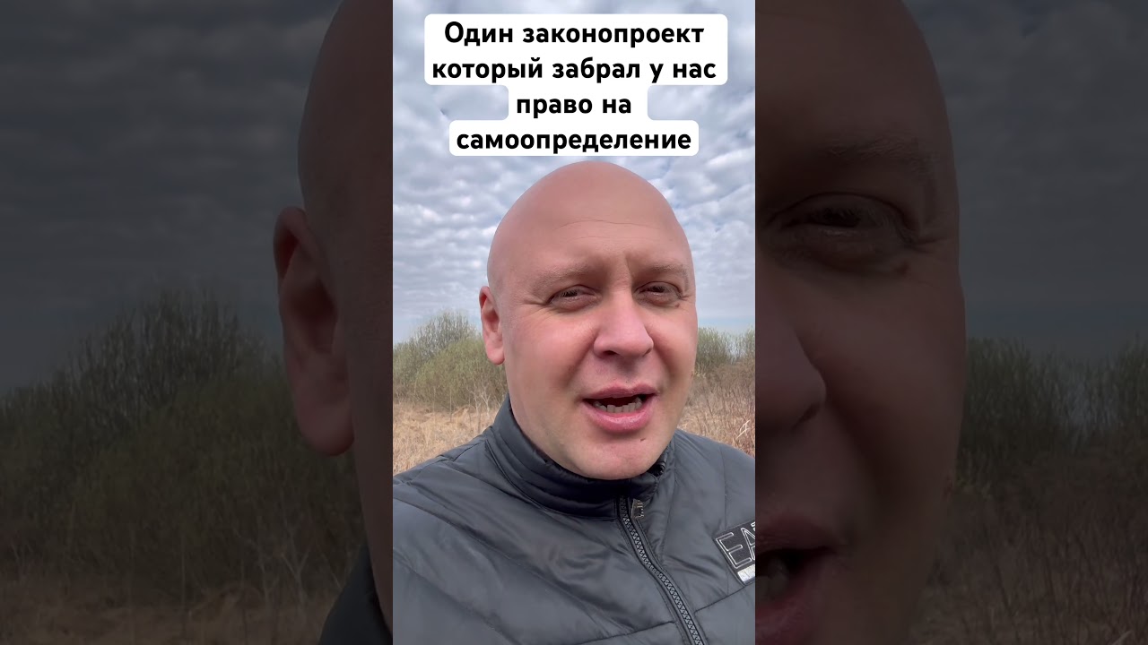 Один законопроект который забрал у нас право на самоопределение