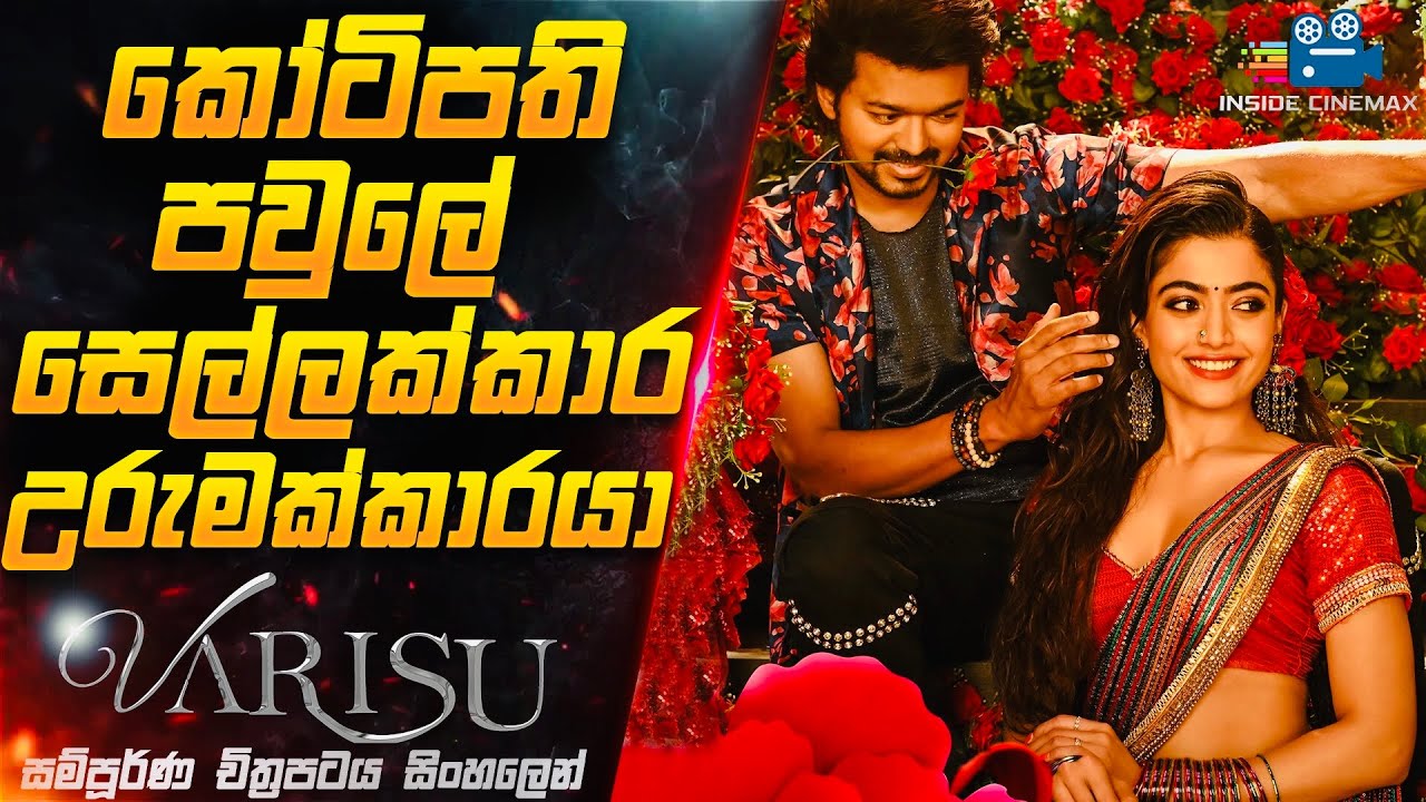 සෙල්ලක්කාර උරුමක්කාරයා😱 | වරිසු 2023 Movie Explained in Sinhala | Inside Cinemax