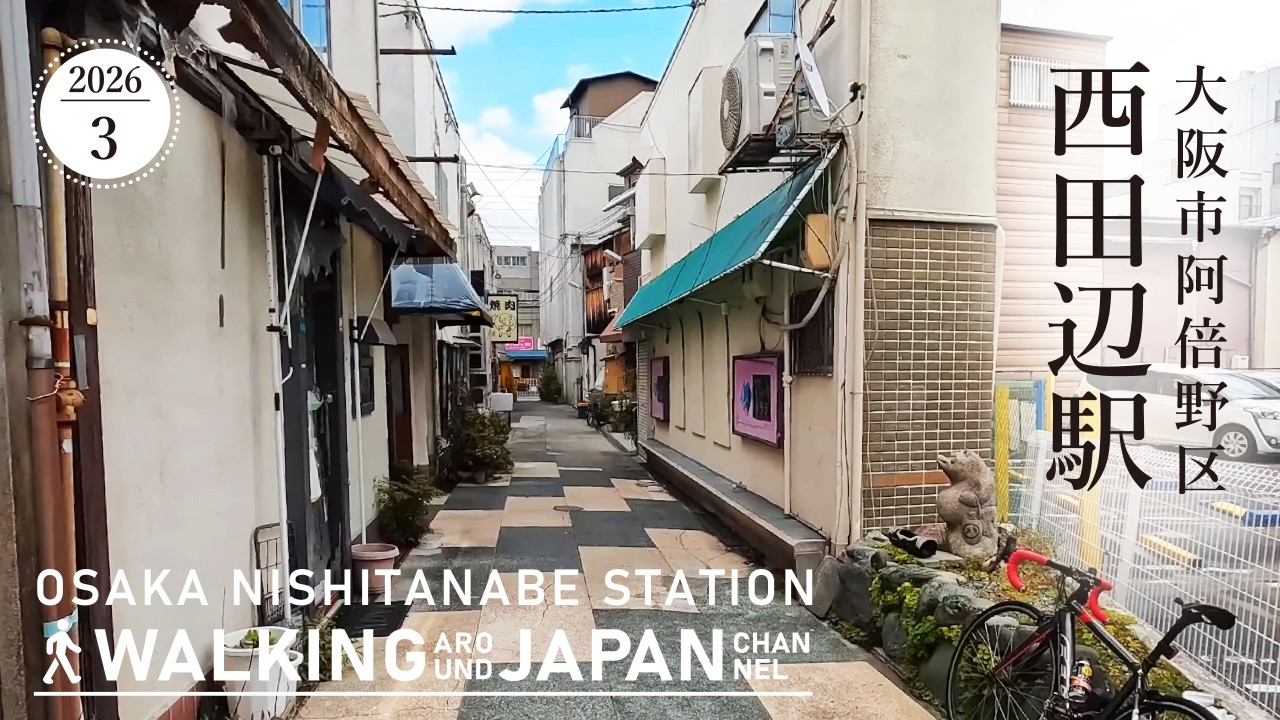 【4K/大阪散歩】大阪市阿倍野区西田辺駅周辺を街歩き Walking around Nishitanabe Station,Osaka,Japan,2026