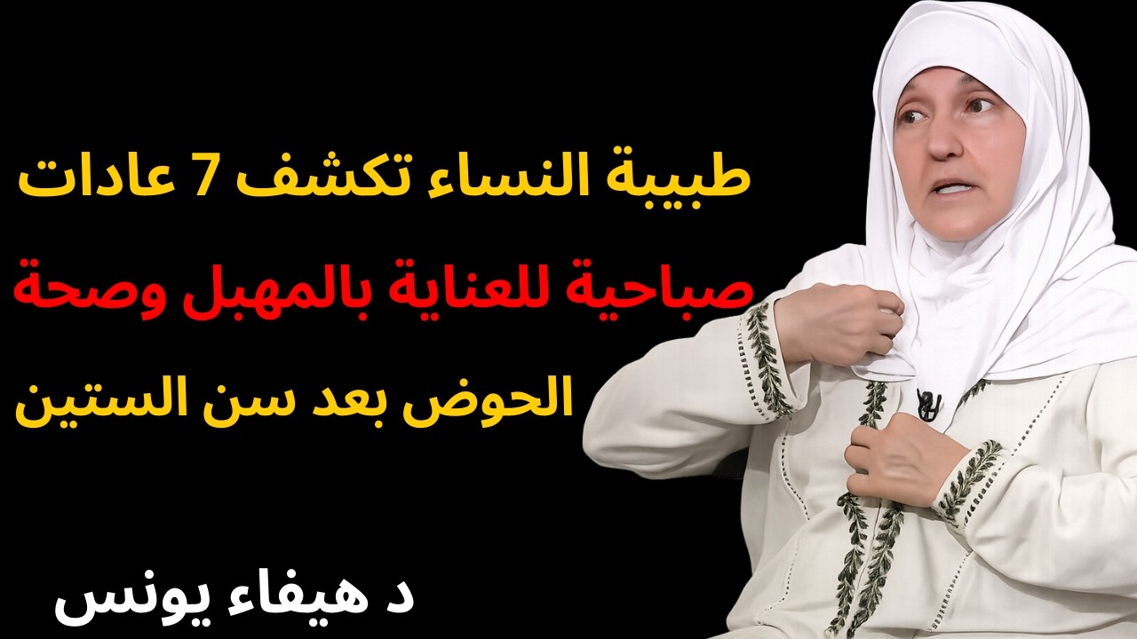 طبيبة النساء تكشف  7 عادات صباحية للعناية بالمهبل وصحة الحوض بعد سن الستين