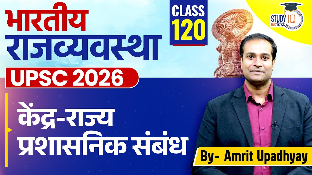 Centre-State Administrative Relations l Class 120 l Indian Polity l Amrit Upadhyay l StudyIQIASHindi