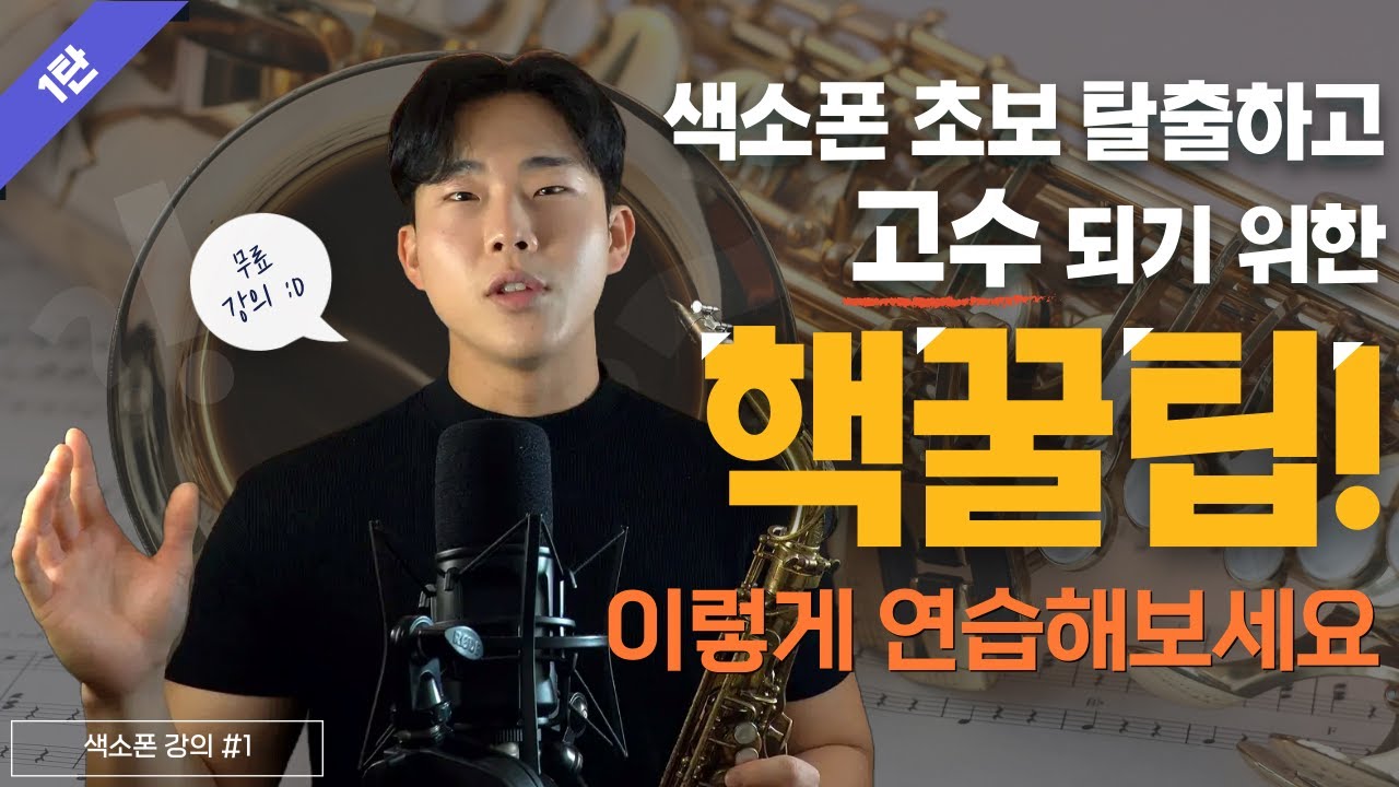 이게 안되면 듣기 싫은 색소폰 소리가 납니다 / 무료 연습책 보내드려요