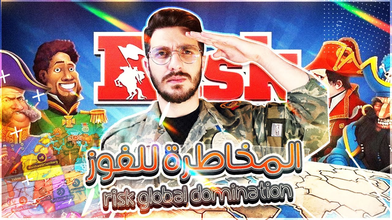 RISK: Global Domination | ريسك | المخاطرة للفوز بتحدي ريسك