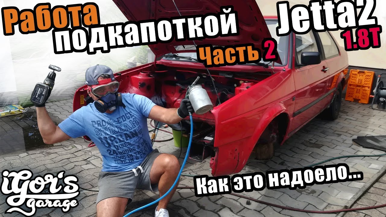 Работа подкапоткой Часть 2 Jetta 2 coupe Как это надоело... #гольф2 #golf2 #jetta2
