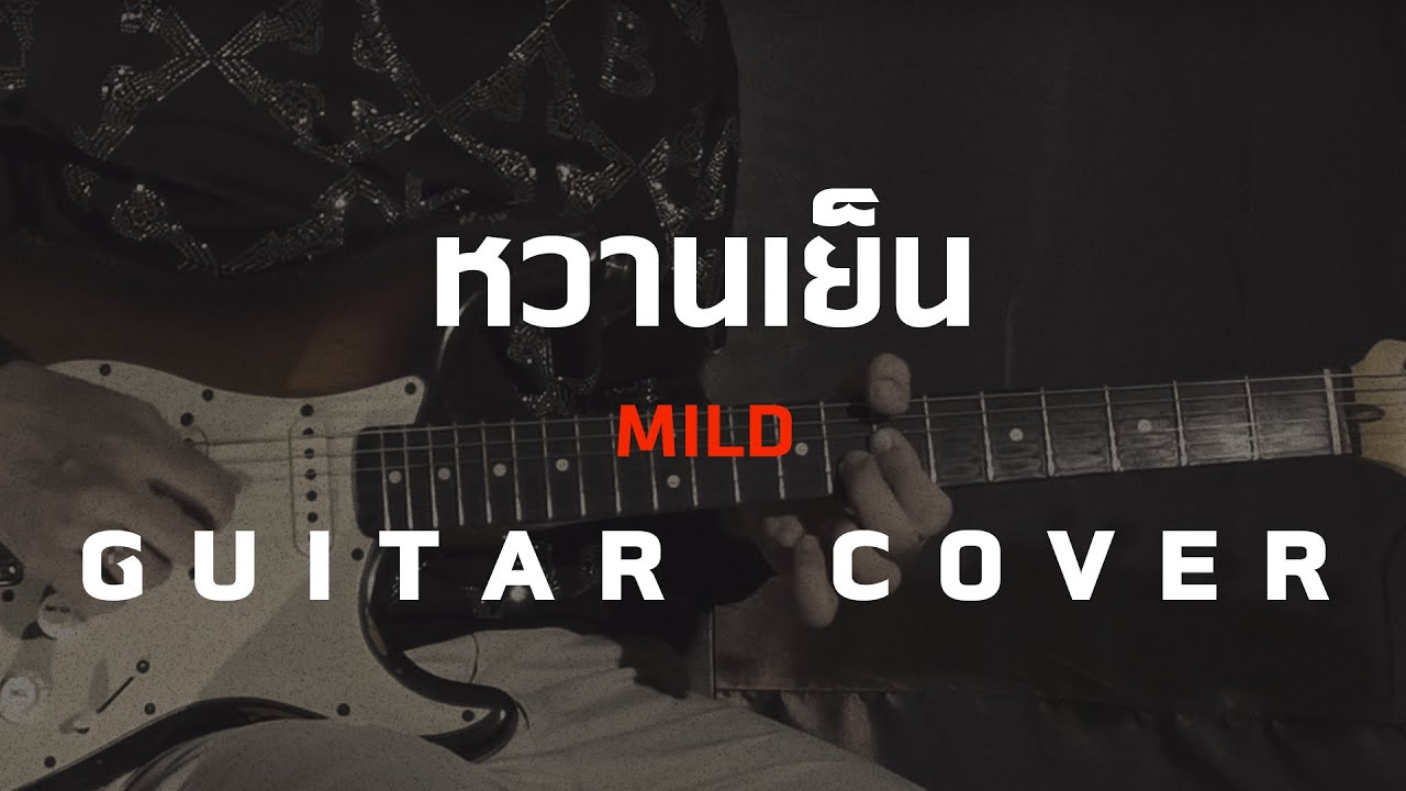 หวานเย็น - Mild [Guitar Cover] โน้ตเพลง-คอร์ด-แทป | EasyLearnMusic Application.