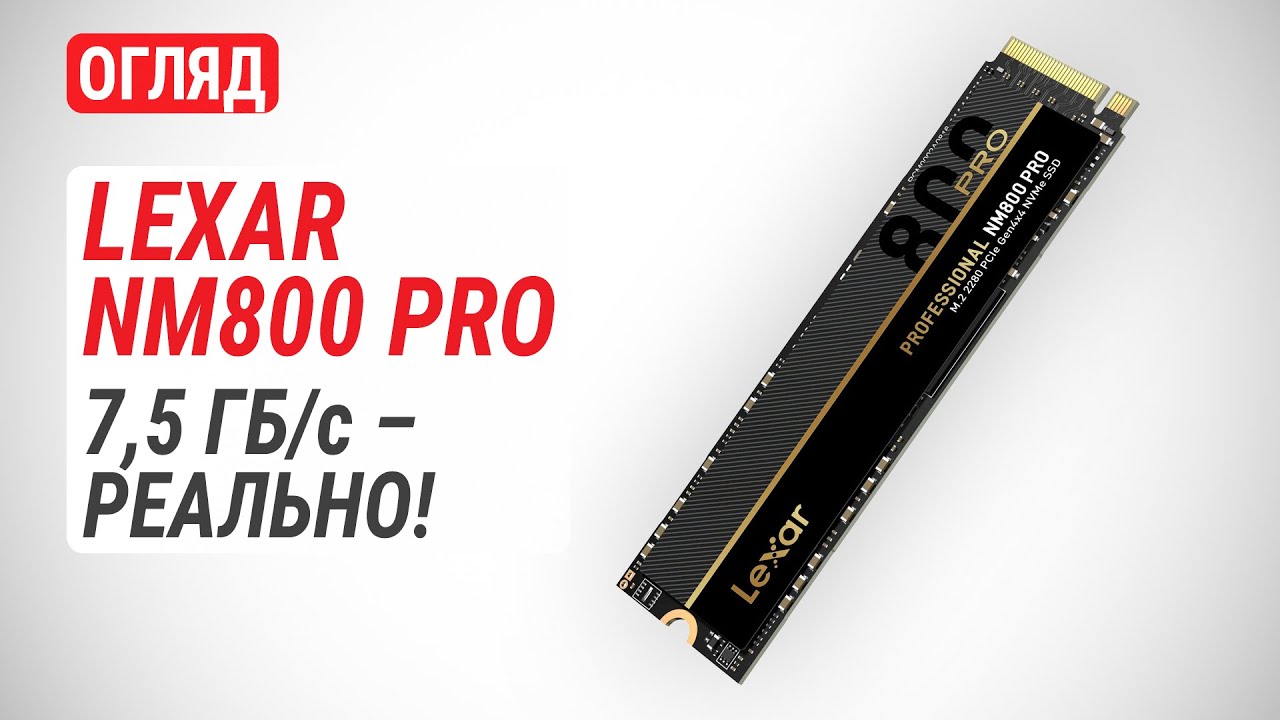 Огляд SSD-накопичувача Lexar Professional NM800 PRO об&rsquo;ємом 1 ТБ: 7,5 ГБ/с &mdash; реально!