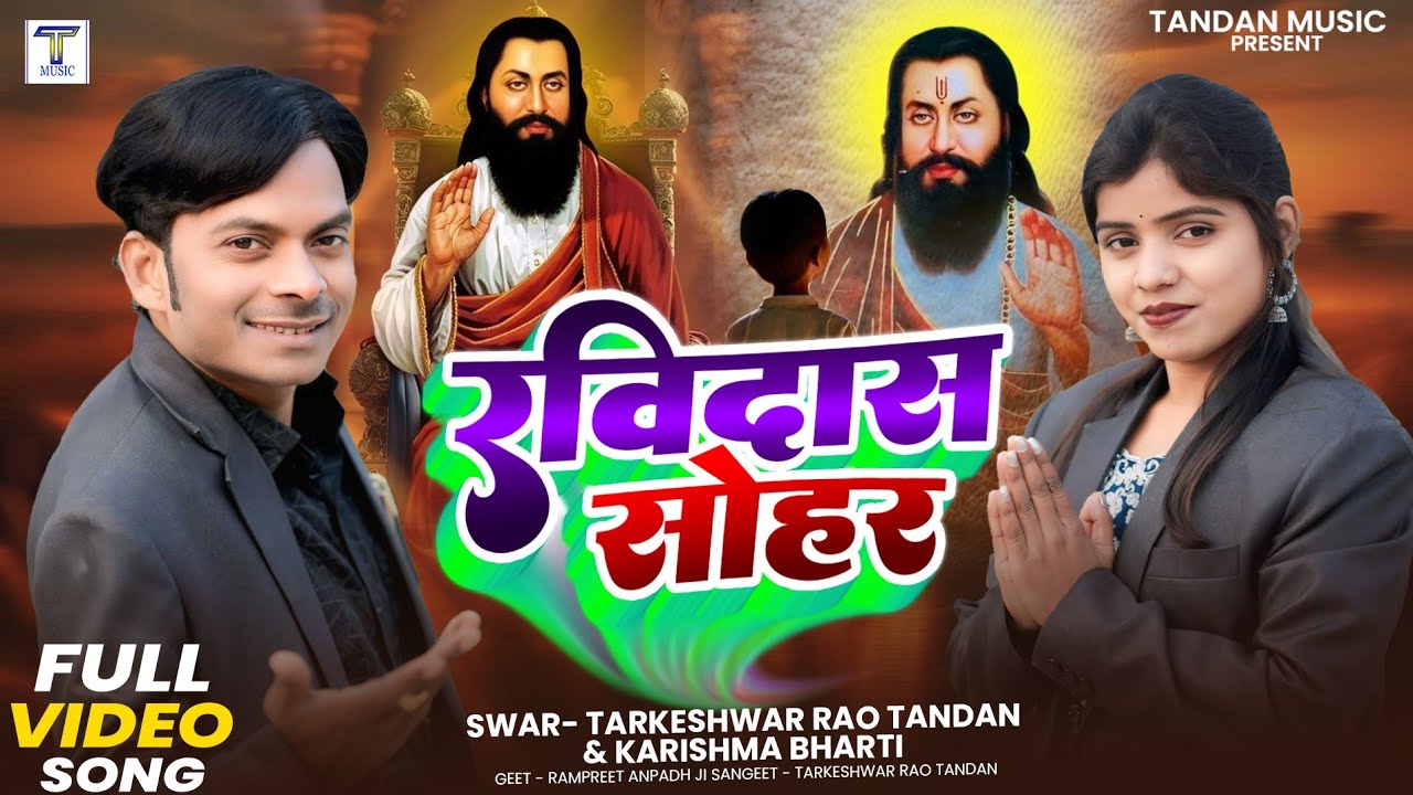 GURURAVIDAS JI KE BHAILE JANMAVA गुरु रविदास जी के भइले जनमवा tarkeshwar_rao_tandan karishma Bharati