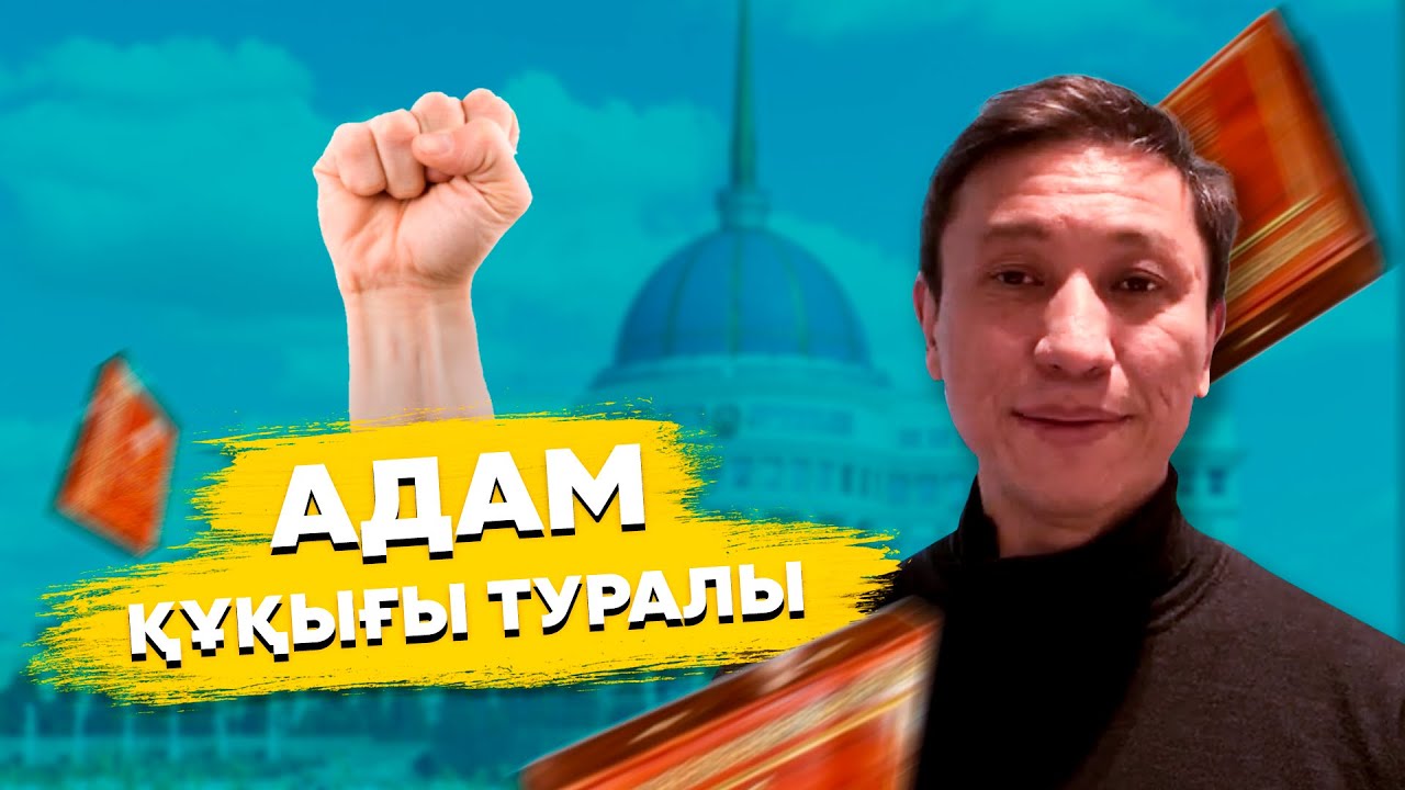 Адам құқығы туралы