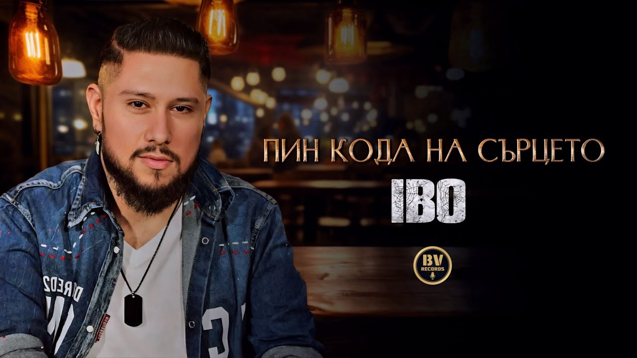 IBO - PIN KODA NA SARTSETO / Ибо - Пин кода на сърцето, 2025