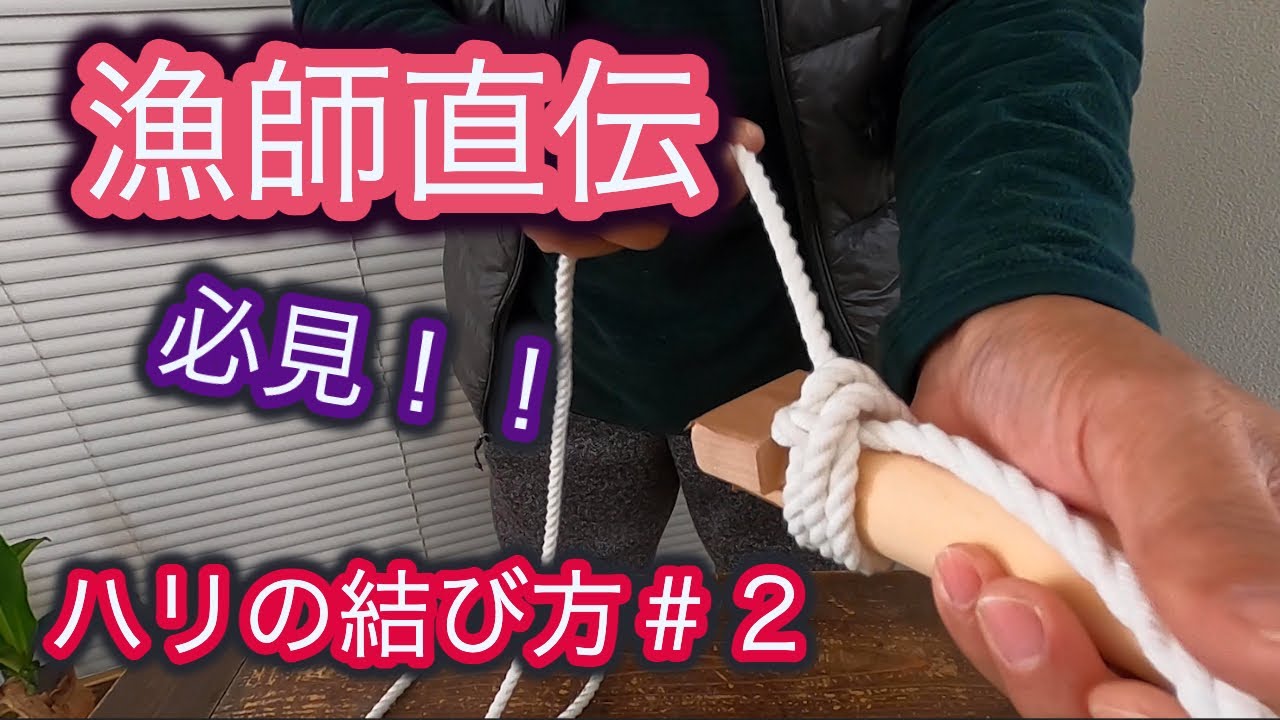 釣りバリの結び方＃２簡単便利！！&長いハリスの結び方も紹介 釣りバリの結び方、簡単便利！！&長いハリスの結び方