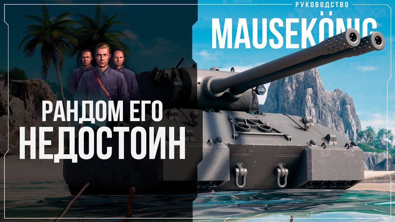 РУКОВОДСТВО ПО MAUSEK&Ouml;NIG ЗА ЛБЗ 3.0 | МИР ТАНКОВ