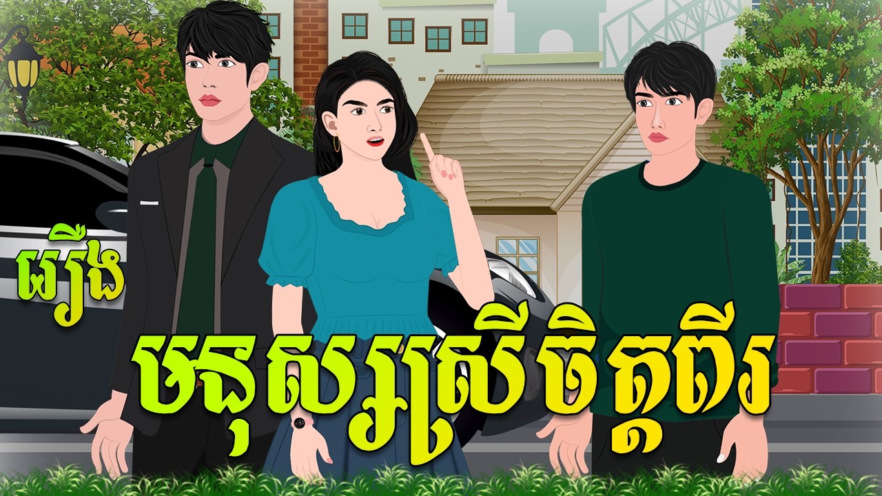 រឿង មនុស្សស្រីចិត្តពីរ| គ្រុឌនិទាន | Khmerfairytales2025